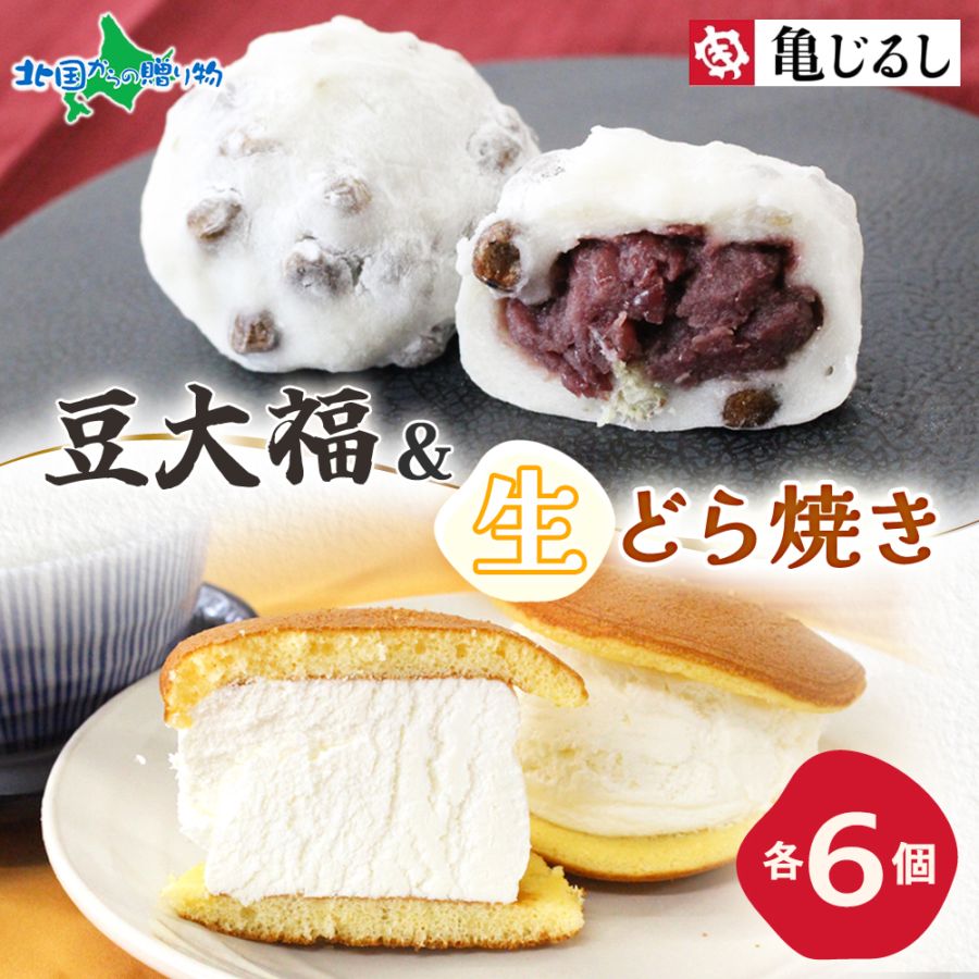 【年内終了 1/6(火)以降順次出荷予定】豆大福＆生どら焼きセット 各1箱 大福 豆 どら焼き 和菓子 ギフト デザート スイーツ 大福 ギフト 冷凍 個包装 お年賀 冬ギフト お歳暮 ギフト スイーツ セット お取り寄せスイーツ 北海道産あずき、生クリーム使用 亀印製菓 送料無料