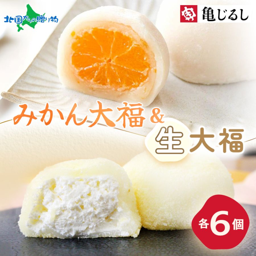 【年内終了 1/6(火)以降順次出荷予定】みかん大福＆生大福セット 各1箱 大福 みかん 生大福 和菓子 ギフト デザート スイーツ 大福 ギフト フルーツ大福 冷凍 個包装 お年賀 冬ギフト お歳暮 ギフト スイーツ お取り寄せスイーツ 北海道産生クリーム使用 亀印製菓 送料無料