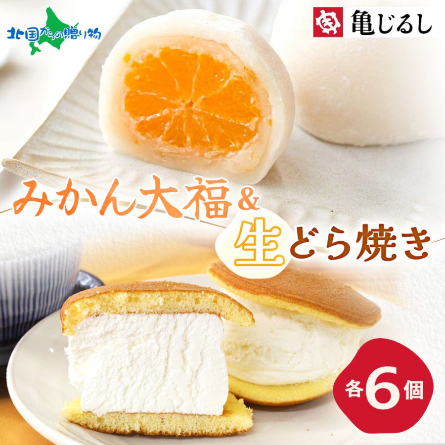 【年内終了 1/6(火)以降順次出荷予定】みかん大福＆生どら焼きセット 各1箱 大福 みかん どら焼き 和菓子 ギフト デザート スイーツ 大福 ギフト フルーツ大福 冷凍 個包装 お年賀 お歳暮 ギフト スイーツ お取り寄せスイーツ 北海道産生クリーム使用 亀印製菓 送料無料