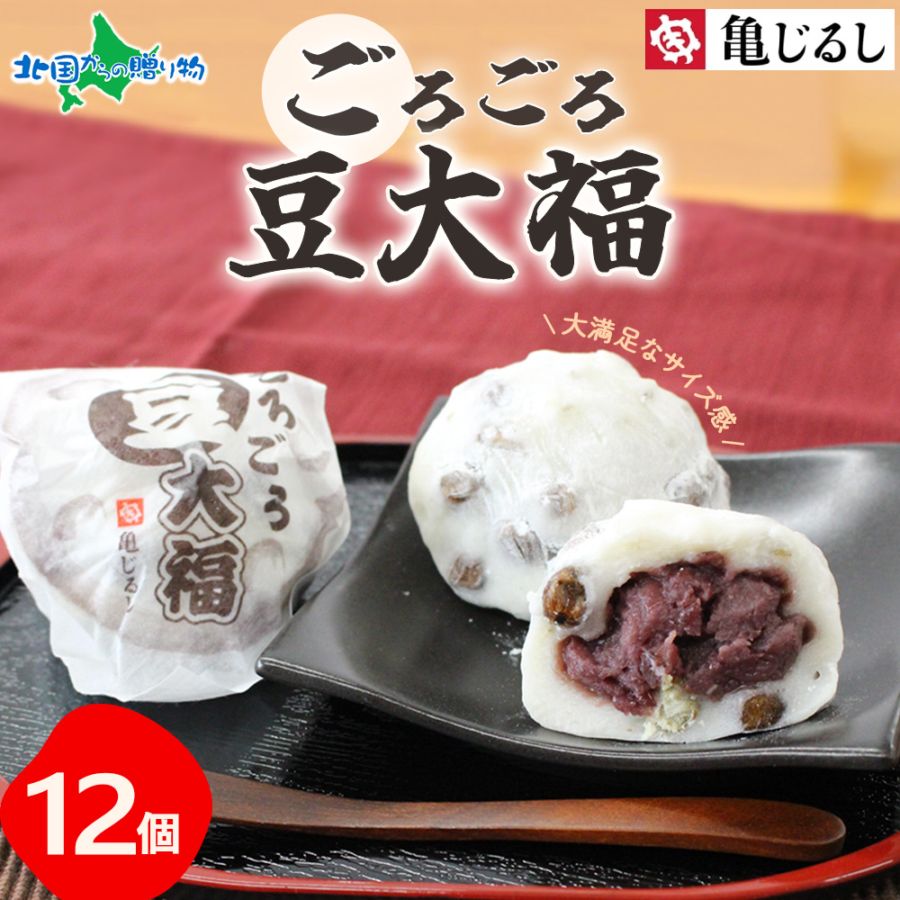 【年内終了 1/6(火)以降順次出荷予定】ごろごろ豆大福 ギフトBOX  12個  大福 小豆 和菓子 ギフト デザート あずきスイーツ 大福 ギフト 冷凍 お年賀 冬ギフト お歳暮 ギフト スイーツ お取り寄せスイーツ お正月 年末 年始 正月 北海道産あずき使用 亀印製菓 送料無料