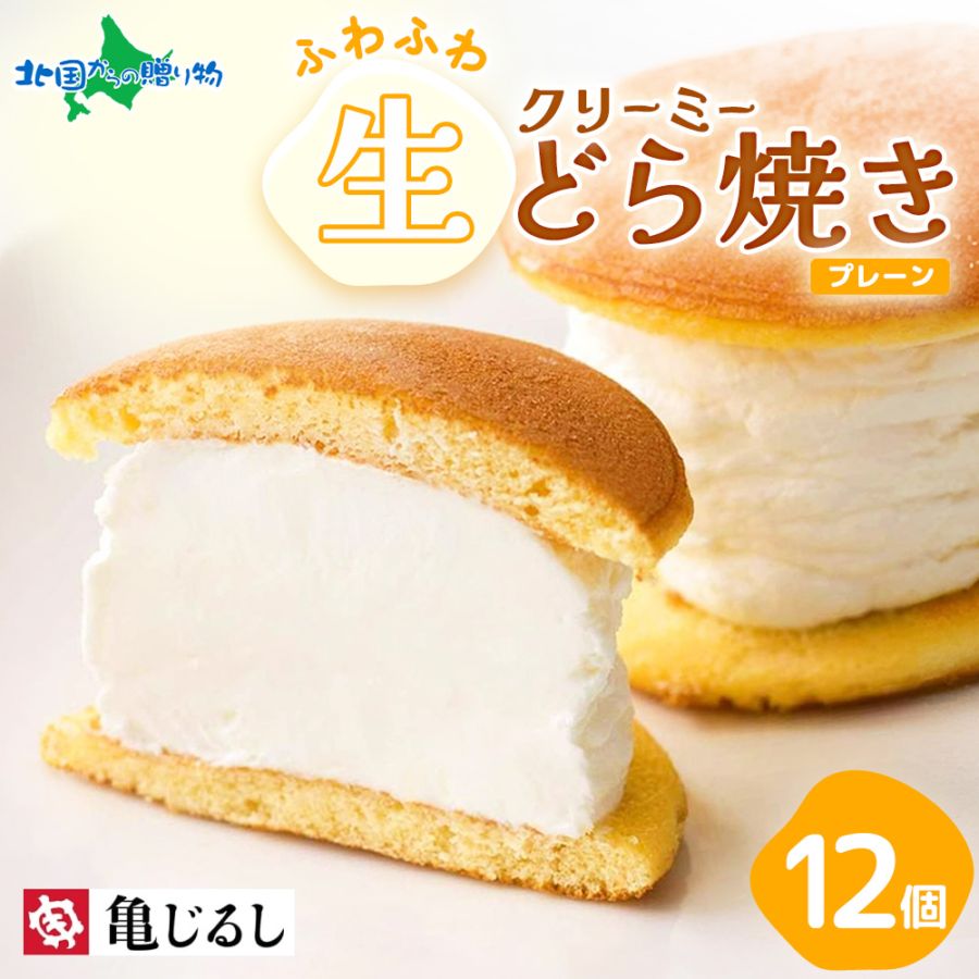 【年内終了 1/6(火)以降順次出荷予定】ふわふわクリーミー生どら焼きプレーン ギフトBOX  12個  どら焼き ギフト 個包装 クリーム 和菓子 ギフト デザート お年賀 冬ギフト お歳暮 ギフト スイーツ 生どら焼き お取り寄せスイーツ 北海道産生クリーム使用 亀印製菓