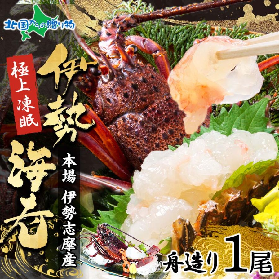 凍眠 伊勢海老 舟造り 1尾 伊勢志摩産 海老 お歳暮 エビ 冷凍 国産 伊勢えび イセエビ いせえび 伊勢エビ えび 無添加 贈り物 お年賀 お歳暮 ギフト 海鮮 伊勢海老 刺身 味噌汁 三重県 伊勢志摩 TA西村 ご当地 ギフト箱 お正月 グルメ