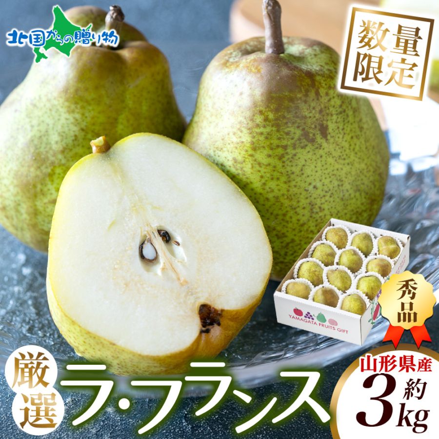 山形県産 秀品ラフランス 約3kg ◆出荷予定：11月中旬～12月中旬出荷予定 山形 洋梨 山形 洋ナシ 洋なし 山形産 ラフランス  山形 梨 果物 お取り寄せ フルーツ 旬 デザート スイーツ 洋菓子 贅沢 お土産 ギフト グルメ JA山形 山形県 産地直送 送料無料 北国からの贈り物
