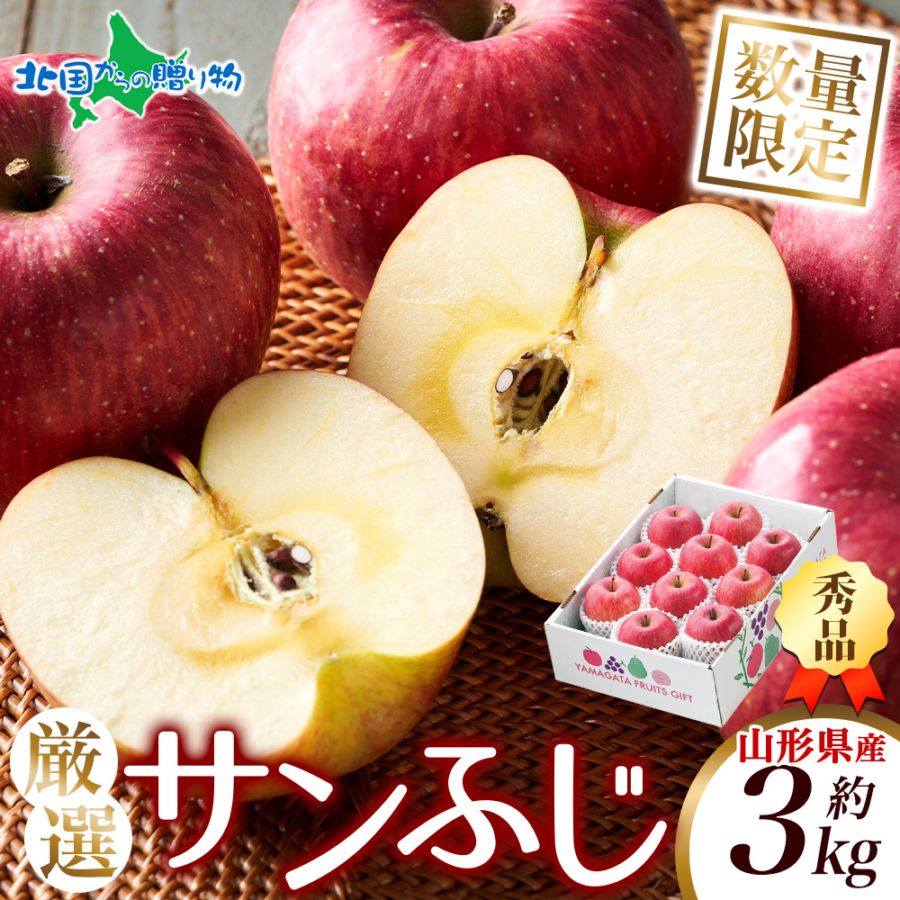 山形県産 秀品サンふじ約3kg ◆出荷予定：11月中旬～12月中旬出荷予定 山形 りんご リンゴ 林檎 山形産 サンふじ りんご 山形 果物 お取り寄せ フルーツ 旬 デザート スイーツ 洋菓子 贅沢 お土産 ギフト グルメ JA山形 山形県 産地直送 産直 送料無料 北国からの贈り物