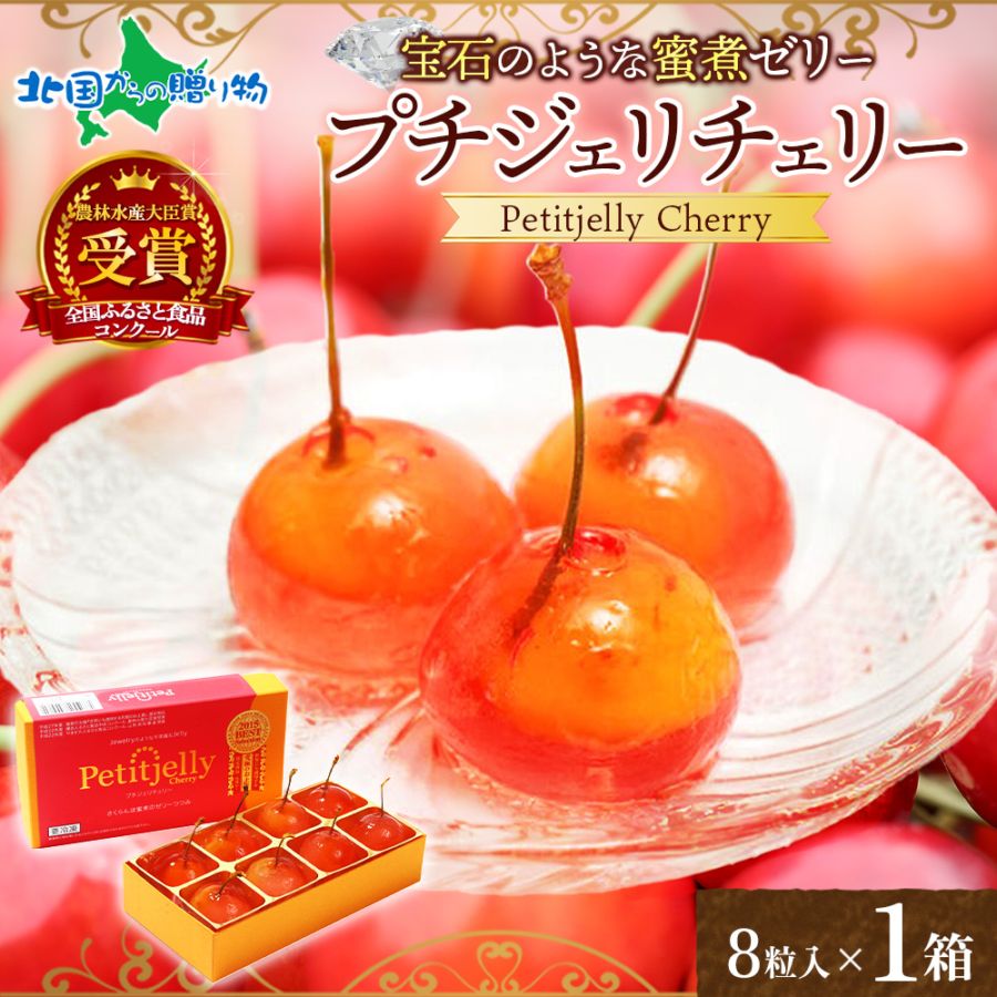 【1/6(火)以降順次出荷予定】プチジェリチェリー 8粒入 （1箱）チェリー プチジェリ サクランボ ゼリー さくらんぼゼリー 山形 蜜煮ゼリー お取り寄せスイーツ 果物 お年賀 お歳暮 フルーツ ギフト 産地直送 産直 山形 アンスリー お取り寄せ グルメ Gift