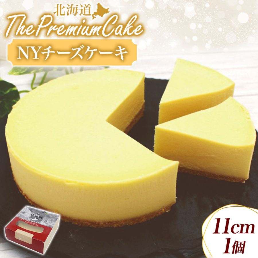 【1/6(火)以降順次出荷予定】プレミアム ケーキ NYチーズケーキ（１個） 濃厚 とろける 北海道 スイーツ 誕生日 チーズケーキ ギフト ケーキ お取り寄せスイーツ ギフト 北海道 お土産 取り寄せ 個包装 お歳暮 お年賀 ギフト プレゼント クリスマス スイーツ ギフト