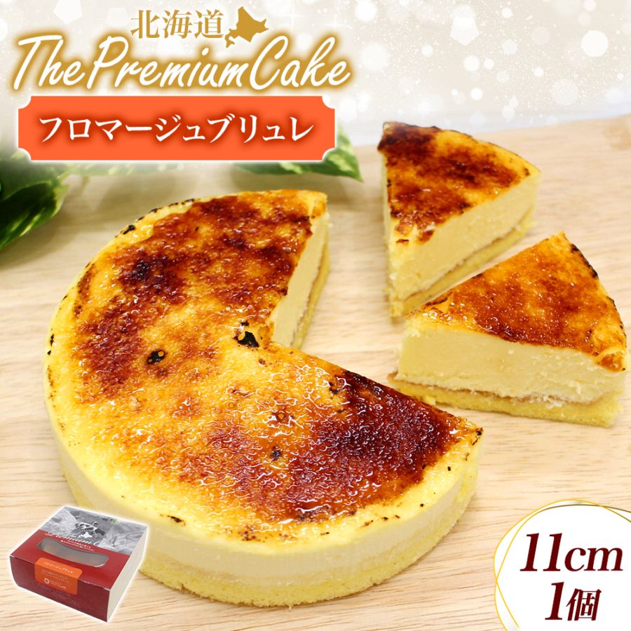 【1/6(火)以降順次出荷予定】プレミアム ケーキ フロマージュブリュレ（１個） 濃厚 とろける 北海道 スイーツ 誕生日 チーズケーキ ギフト チーズケーキ お取り寄せスイーツ ギフト 北海道 お土産 取り寄せ 個包装 お歳暮 お年賀 ギフト クリスマス スイーツ ギフト