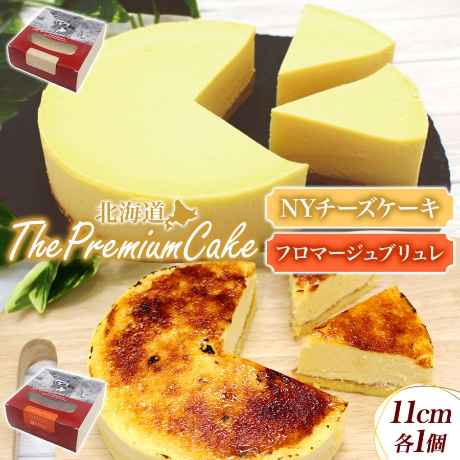 【1/6(火)以降順次出荷予定】プレミアム ケーキ 2種セット （NYチーズケーキ＆フロマージュブリュレ）（各1個） 濃厚 とろける 北海道 スイーツ 誕生日 チーズケーキ ギフト お取り寄せスイーツ 北海道 お土産 取り寄せ お年賀 お歳暮 プレゼント スイーツ