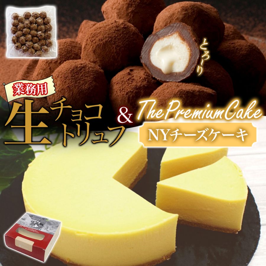 【1/6(火)以降順次出荷予定】NYチーズケーキ＆生チョコトリュフセット 濃厚 とろける 北海道 スイーツ 誕生日 チーズケーキ 生チョコ ギフト お取り寄せスイーツ 食べ物 ギフト 北海道 お土産 取り寄せ お年賀 ギフト プレゼント スイーツ ギフト 送料無料