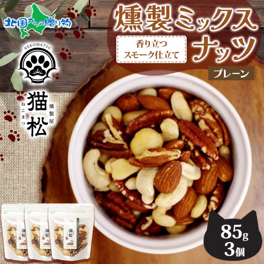 【1/6(火)以降順次出荷予定】燻製ナッツ プレーン レギュラーサイズ 3個 燻しナッツ スモーク ナッツ ミックスナッツ 小分け パック おつまみ おやつ お菓子 ナッツ ギフト 個包装 猫 ギフト 贈り物 肉球 ネコ ねこ 香り 燻製 ダイエット プチギフト 燻製屋猫松