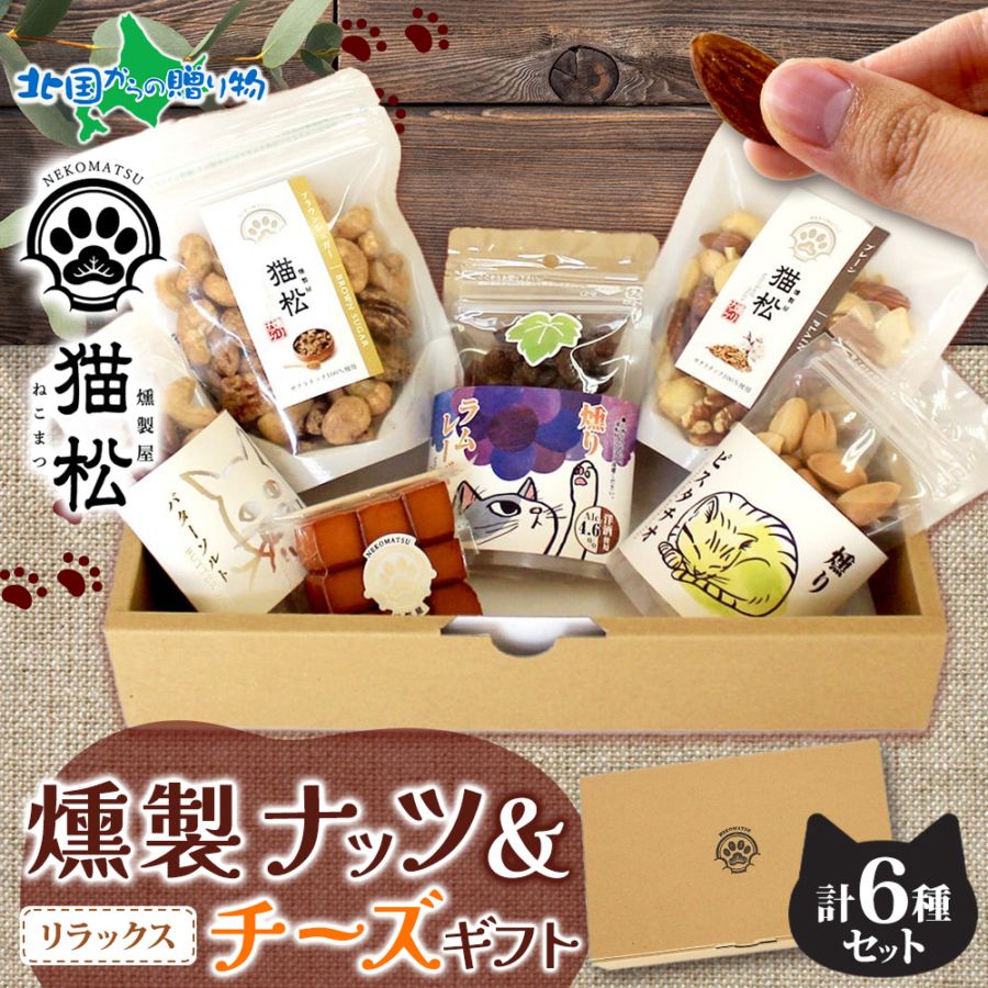 【1/6(火)以降順次出荷予定】燻製 ギフトセット リラックス 燻製ナッツ 燻製チーズ チーズ スモーク ナッツ ナッツ レーズン ピスタチオ ミックスナッツ 小分けパック おつまみ おやつ お菓子 ナッツ Gift 個包装 猫好き プチギフト 退職 肉球 ネコ ねこ 燻製屋猫松