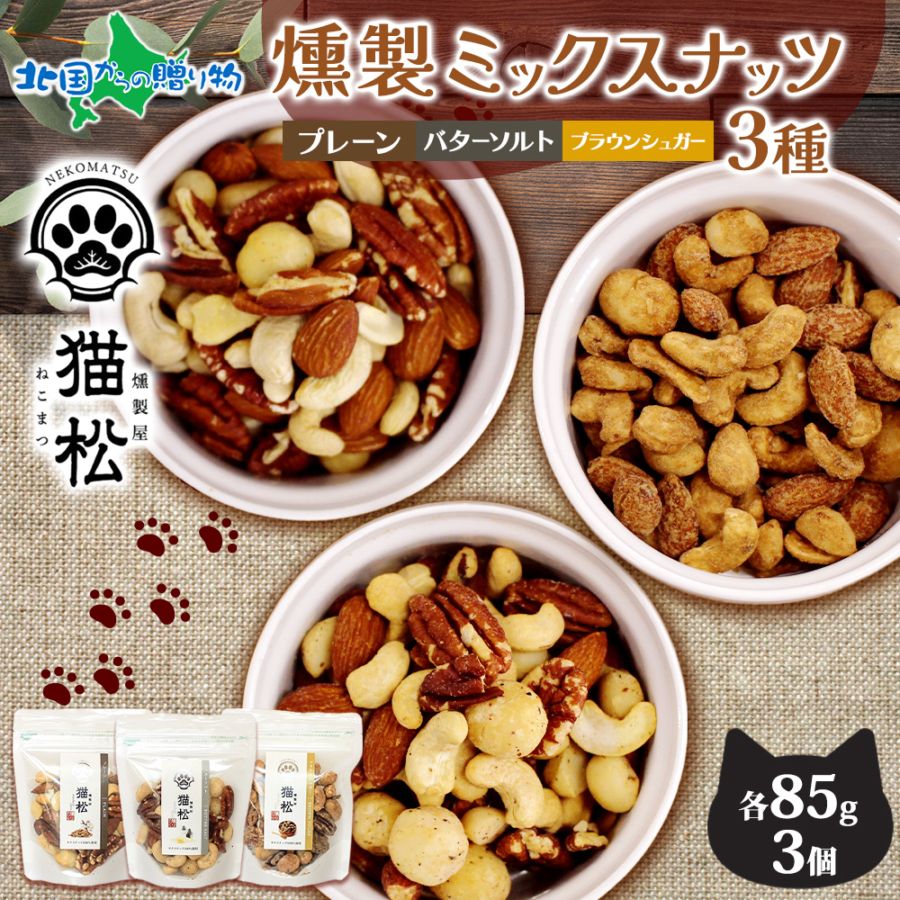 【1/6(火)以降順次出荷予定】燻製ナッツ 食べ比べ 3種セット レギュラーサイズ  プレーン ブラウンシュガー バターソルト お得 燻しナッツ スモーク ナッツ ギフト ミックスナッツ 小分け パック おつまみ おやつ お菓子 個包装 猫 Gift 肉球 ネコ 燻製屋猫松 秋田