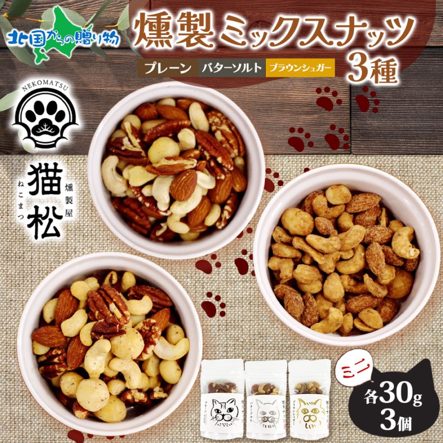 【1/6(火)以降順次出荷予定】燻製ナッツ 食べ比べ 3種セット ミニサイズ  プレーン ブラウンシュガー バターソルト お得 燻しナッツ スモーク ナッツ ギフト ミックスナッツ 小分け パック おつまみ おやつ お菓子 個包装 猫 肉球 ネコ ねこ プチギフト 燻製屋猫松