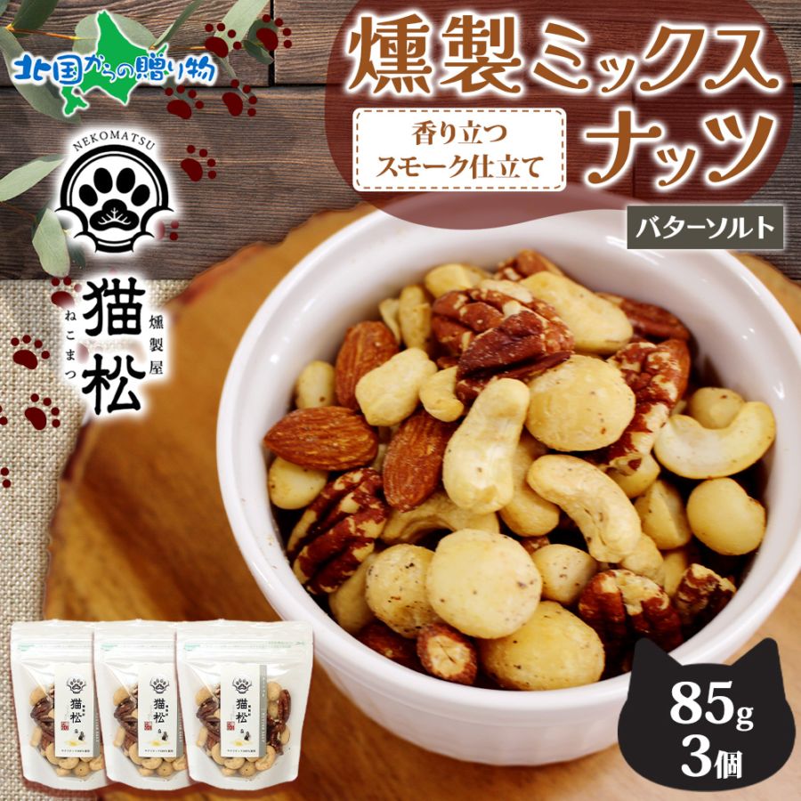 【1/6(火)以降順次出荷予定】燻製ナッツ バターソルト レギュラーサイズ 3個 燻しナッツ スモーク ナッツ ミックスナッツ 小分け パック おつまみ おやつ お菓子 ナッツ ギフト 個包装 猫 ギフト 贈り物 肉球 ネコ ねこ 香り 燻製 ダイエット 燻製屋猫松 秋田