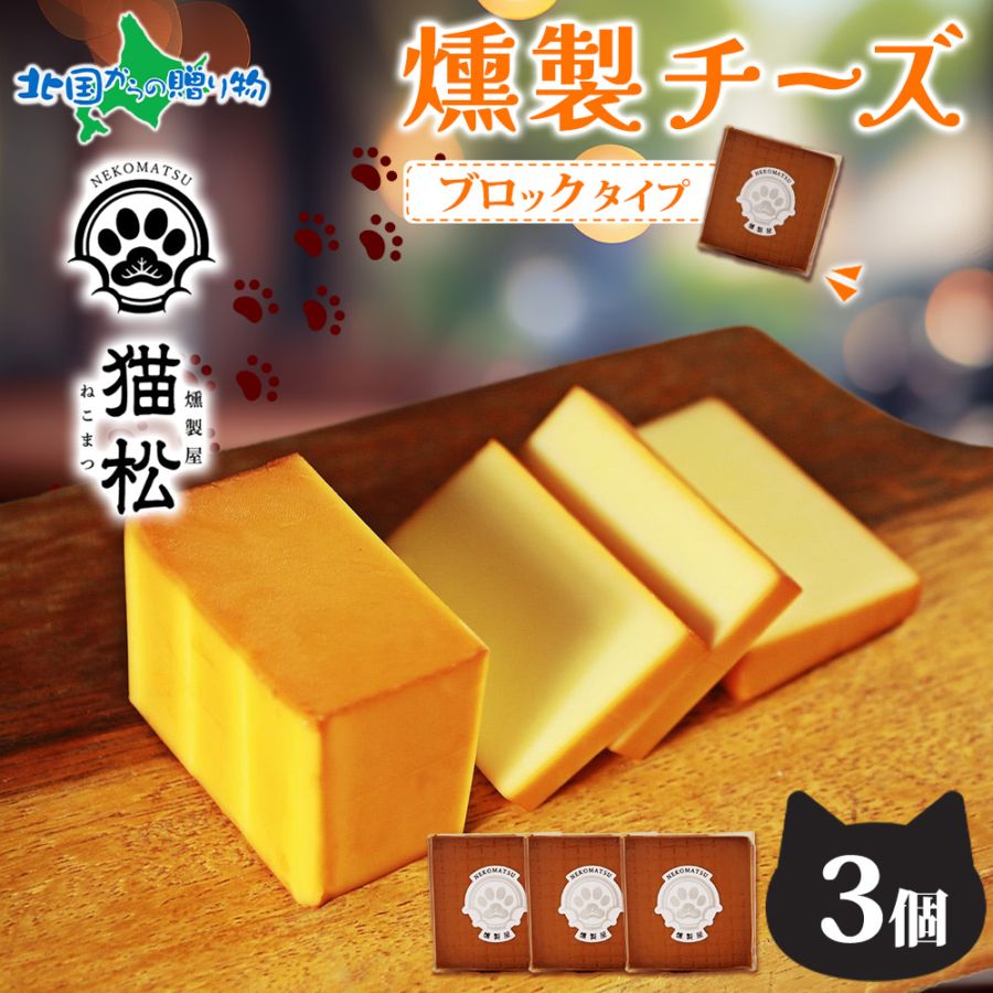 【1/6(火)以降順次出荷予定】手作り 燻製チーズ ブロック 3個セット 燻りチーズ スモークチーズ チーズ おつまみ 香り cheese 燻製 スモーク サイコロ チーズ 燻りチーズ お取り寄せ おつまみ 家飲み 家呑み つまみ 手土産 お子様 燻製屋猫松 秋田