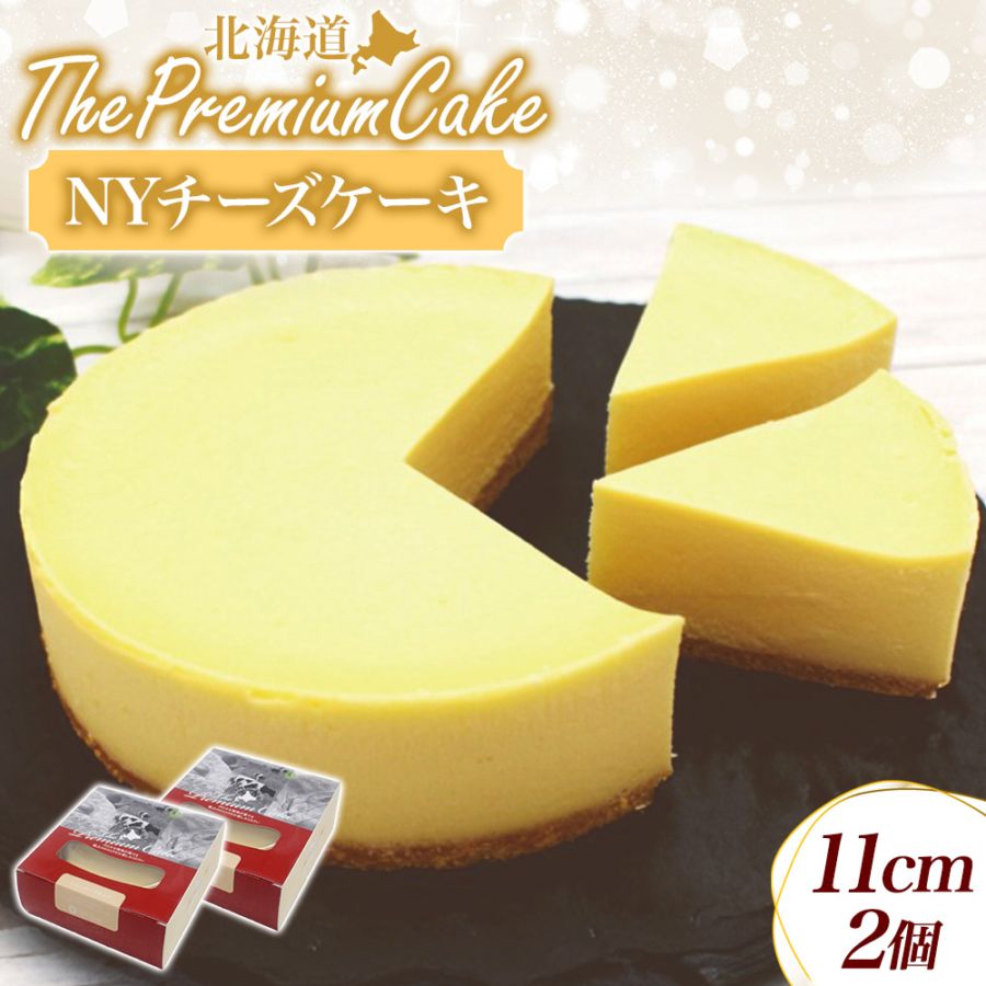 【1/6(火)以降順次出荷予定】プレミアム ケーキ NYチーズケーキ（2個） 濃厚 とろける 北海道 スイーツ 誕生日 チーズケーキ ギフト ケーキ お取り寄せスイーツ ギフト 北海道 お土産 取り寄せ 個包装 お歳暮 お年賀 ギフト プレゼント クリスマス スイーツ ギフト