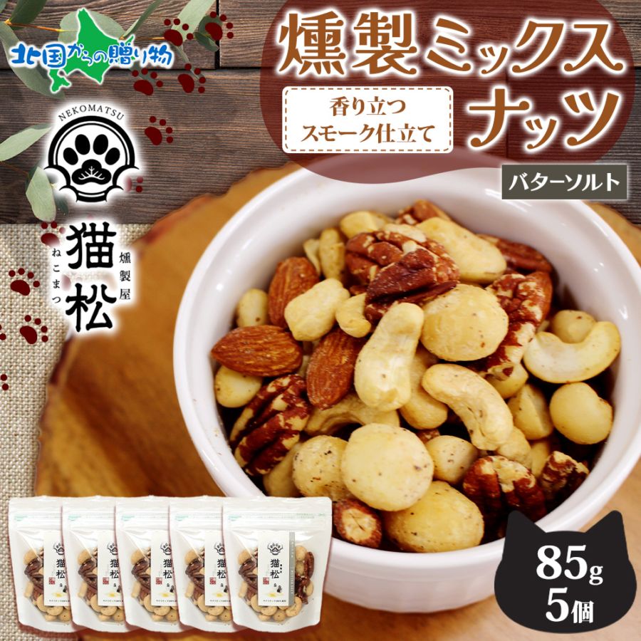 【1/6(火)以降順次出荷予定】燻製ナッツ バターソルト レギュラーサイズ 5個 燻しナッツ スモーク ナッツ ミックスナッツ 小分け パック おつまみ おやつ お菓子 ナッツ ギフト 個包装 猫 ギフト 贈り物 肉球 ネコ ねこ 香り 燻製 ダイエット 燻製屋猫松 秋田