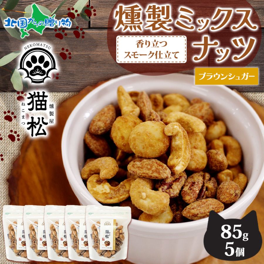 【1/6(火)以降順次出荷予定】燻製ナッツ ブラウンシュガー レギュラーサイズ 5個 燻しナッツ スモーク ナッツ ミックスナッツ 小分け パック おつまみ おやつ お菓子 ナッツ ギフト 個包装 猫 GIft 贈り物 肉球 ネコ ねこ 香り 燻製 ダイエット 燻製屋猫松 秋田
