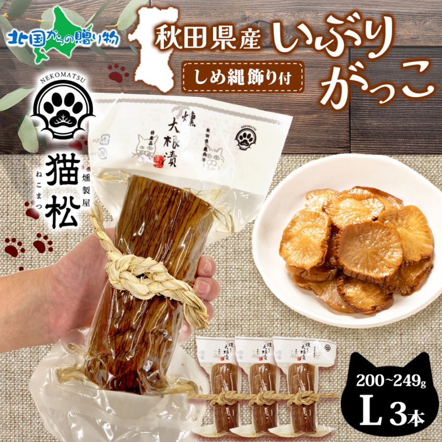 【1/6(火)以降順次出荷予定】秋田名物 いぶりがっこ 燻り大根漬け 3個 L 燻り大根 いぶり大根 大根漬け いぶり たくあん 沢庵 手作り 燻製 縁起物 ギフト しめ縄 お年賀 スモーク お取り寄せ おつまみ お正月 グルメ お歳暮 猫好き 猫 ネコ ねこ 燻製屋猫松