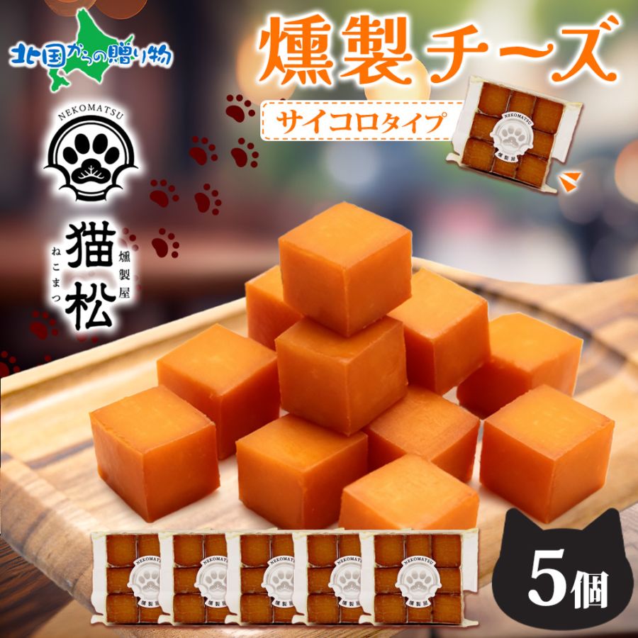 【1/6(火)以降順次出荷予定】手作り 燻製チーズ サイコロ 5個セット 燻りチーズ スモークチーズ チーズ おつまみ 香り cheese 燻製 スモーク サイコロ チーズ 燻りチーズ お取り寄せ おつまみ 家飲み 家呑み つまみ 手土産 お子様 燻製屋猫松 秋田