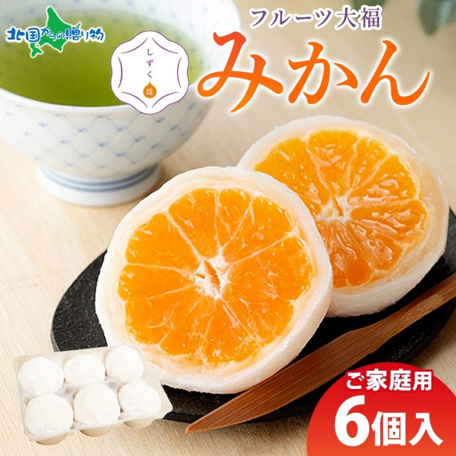 フルーツ大福 しずく珠 みかん大福 6個 自宅用 愛媛県 西宇和 みかん 白餡 和菓子 和スイーツ お取り寄せスイーツ 個包装 冷凍 みかん大福 果物 大福 求肥 ぎゅうひ デザート 人気 お土産 スイーツ ギフト 差し入れ おもてなし 小林果園 送料無料 北国からの贈り物
