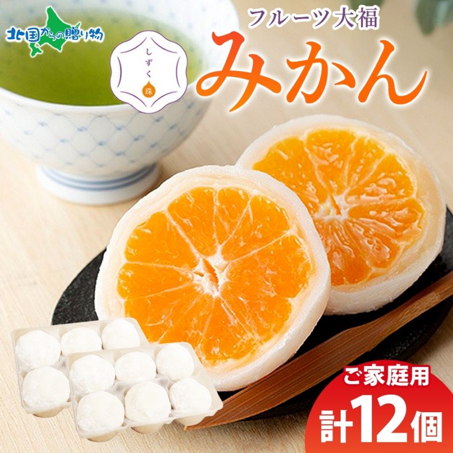 フルーツ大福 しずく珠 みかん大福 12個 自宅用 愛媛県 西宇和 みかん 白餡 和菓子 和スイーツ お取り寄せスイーツ 個包装 冷凍 みかん大福 果物 大福 求肥 ぎゅうひ デザート 人気 お土産 スイーツ ギフト 差し入れ おもてなし 小林果園 送料無料 北国からの贈り物
