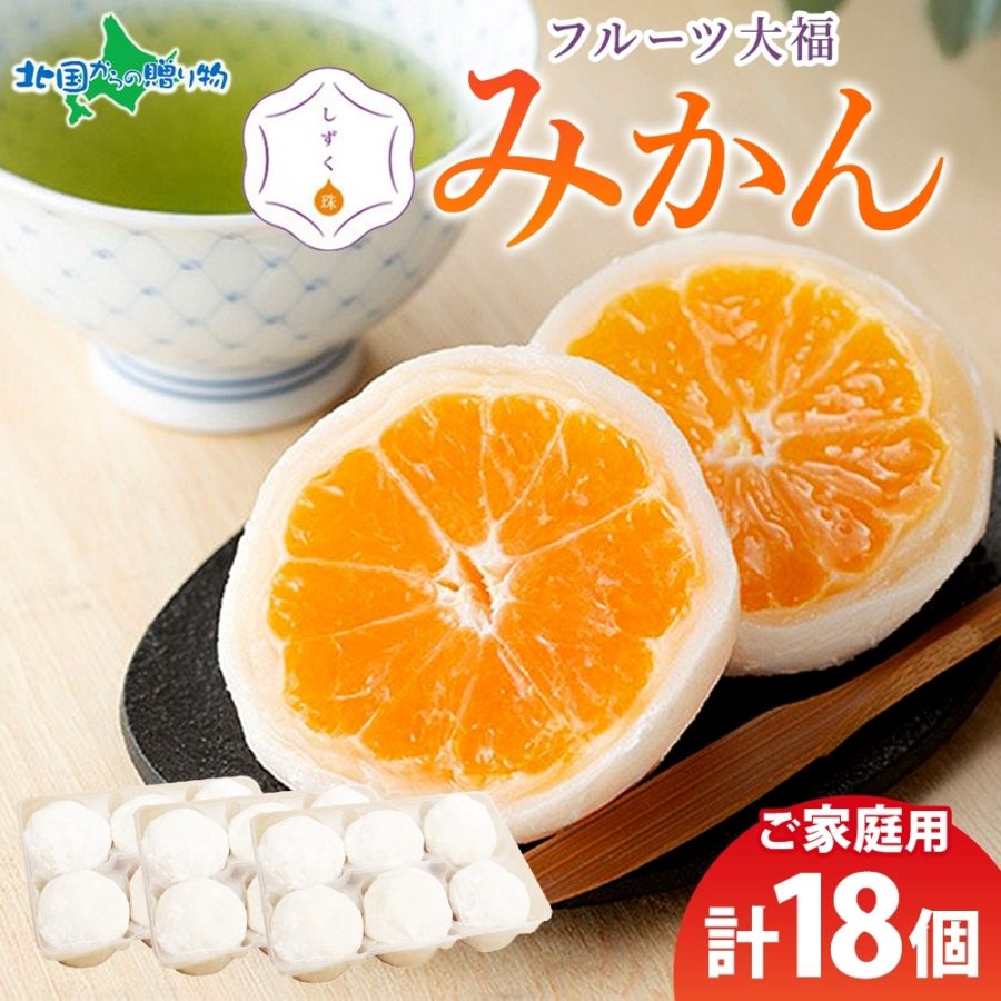 フルーツ大福 しずく珠 みかん大福 18個 自宅用 愛媛県 西宇和 みかん 白餡 和菓子 和スイーツ お取り寄せスイーツ 個包装 冷凍 みかん大福 果物 大福 求肥 ぎゅうひ デザート 人気 お土産 スイーツ ギフト 差し入れ おもてなし 小林果園 送料無料 北国からの贈り物