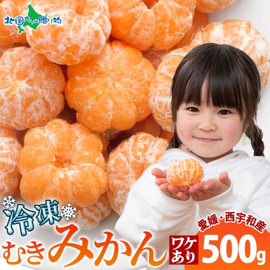 冷凍みかん 500g  訳アリ 皮剥き 愛媛 西宇和産  業務用 冷凍みかん 愛媛 国産 冷凍フルーツ 冷凍ミカン デザート  シャーベット 果物 お得 小分け 便利 送料無料 人気 専門店 デザート ご当地 お取り寄せ 食べ比べ 贈り物 ギフト