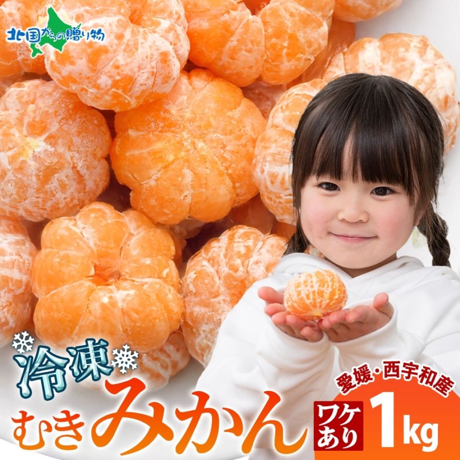 訳アリ 皮剥き 冷凍みかん 1kg 愛媛 西宇和産 セット 大容量 業務用 冷凍みかん 愛媛 国産 冷凍フルーツ 冷凍ミカン デザート  シャーベット 果物 お得 小分け 便利 送料無料 人気 専門店 デザート ご当地 お取り寄せ 贈り物 ギフト