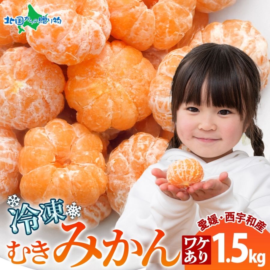 訳アリ 皮剥き 冷凍みかん 1.5kg 愛媛 西宇和産 業務用 冷凍みかん 愛媛 国産 冷凍フルーツ 冷凍ミカン デザート  シャーベット 果物 お得 小分け 便利 送料無料 人気 専門店 デザート ご当地 お取り寄せ 食べ比べ 贈り物 ギフト グルメ