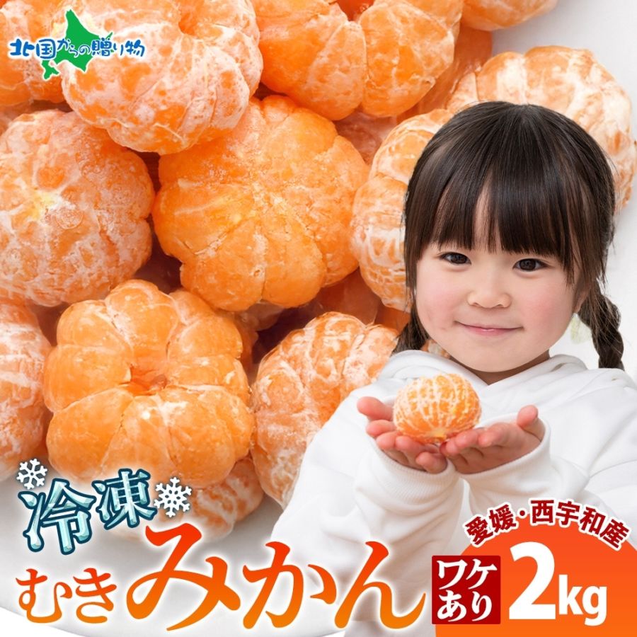 冷凍みかん 2kg 訳アリ 皮剥き  愛媛 西宇和産  業務用 冷凍みかん 愛媛 国産 冷凍フルーツ 冷凍ミカン デザート  シャーベット 果物 お得 小分け 便利 送料無料 人気 専門店 デザート ご当地 お取り寄せ 食べ比べ 贈り物 ギフト グルメ