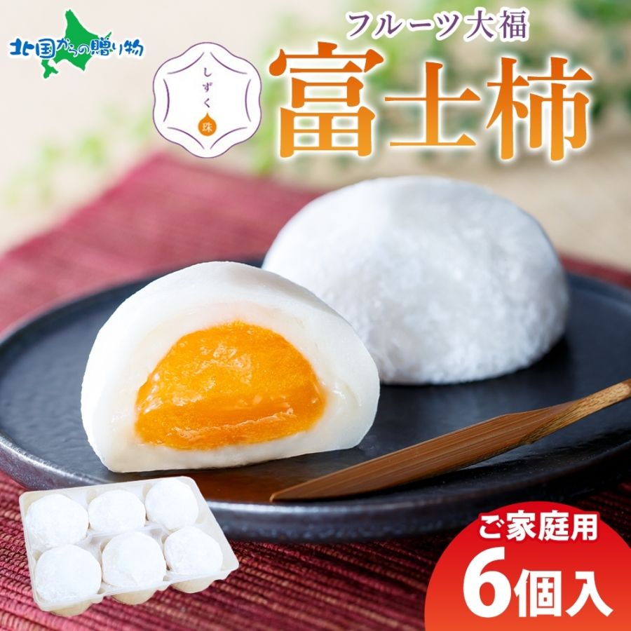 フルーツ大福 しずく珠 富士柿大福 6個 自宅用 愛媛県 八幡浜市 特産品 富士柿 クリームチーズ 餡 和菓子 和スイーツ 個包装 冷凍 フルーツ大福 お取り寄せスイーツ 果物 大福 求肥 お土産 スイーツ ギフト 小林果園