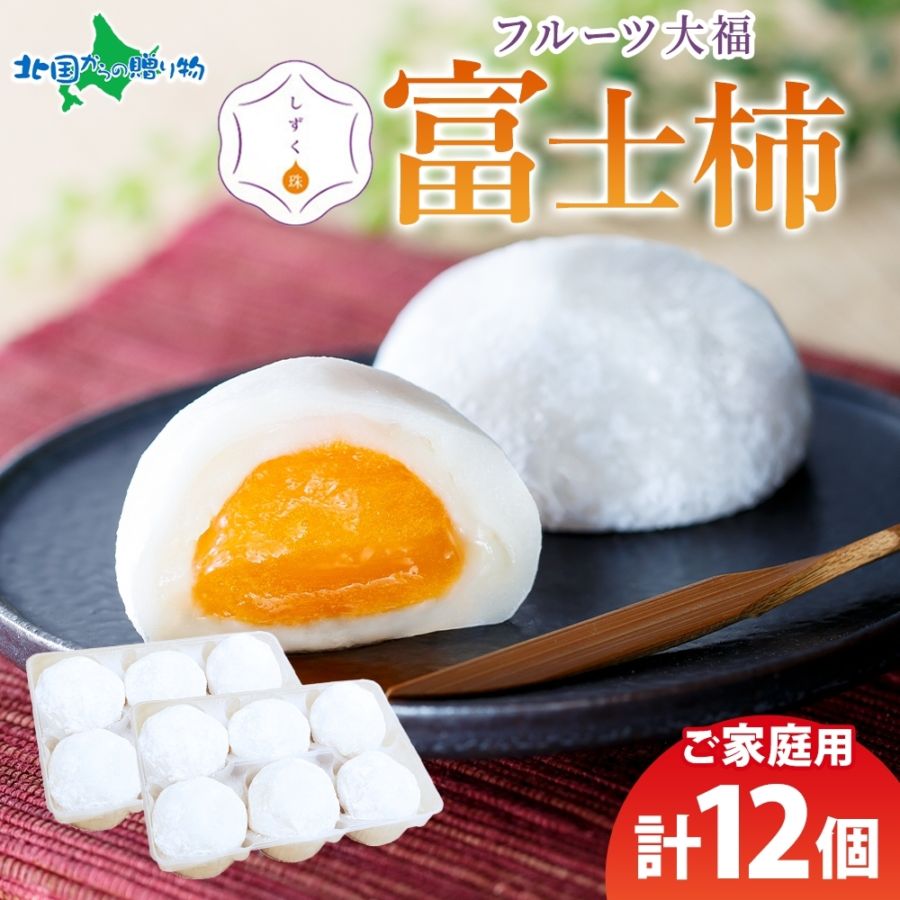 フルーツ大福 しずく珠 富士柿大福 12個 自宅用 愛媛県 八幡浜市 特産品 富士柿 クリームチーズ 餡 和菓子 和スイーツ 個包装 冷凍 フルーツ大福 お取り寄せスイーツ 果物 大福 求肥 お土産 スイーツ ギフト 小林果園