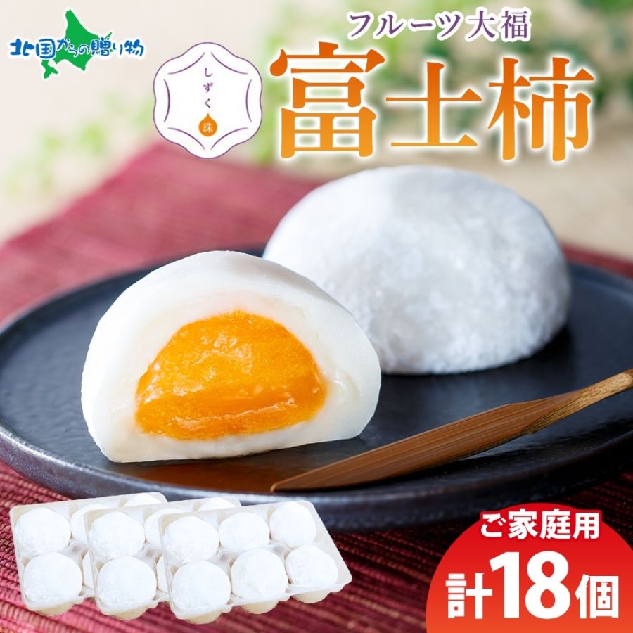 フルーツ大福 しずく珠 富士柿大福 18個 自宅用 愛媛県 八幡浜市 特産品 富士柿 クリームチーズ 餡 和菓子 和スイーツ 個包装 冷凍 フルーツ大福 お取り寄せスイーツ 果物 大福 求肥 お土産 スイーツ ギフト 小林果園