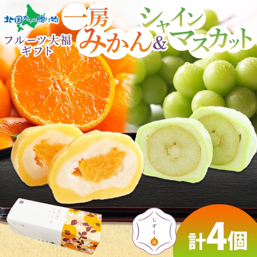 フルーツ大福  シャインマスカット大福 一房みかん大福 各2個 計4個入り 自宅用 愛媛県 八幡浜市 特産品 クリームチーズ 餡 和菓子 和スイーツ 個包装 冷凍 大福 求肥 お土産 しずく珠 お年始 お年賀 ギフト スイーツ ギフト 小林果園