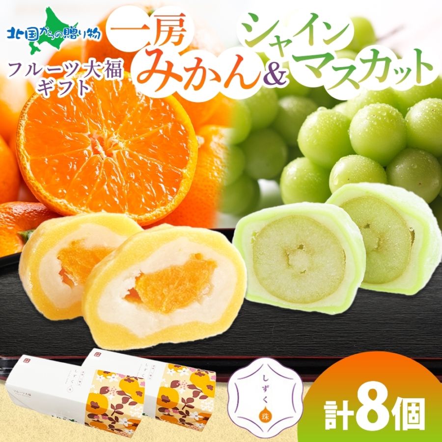 フルーツ大福  シャインマスカット大福 一房みかん大福 各4個 計8個入り 自宅用 愛媛県 八幡浜市 特産品 クリームチーズ 餡 和菓子 和スイーツ 個包装 冷凍 大福 求肥 お土産 しずく珠 お年始 お年賀 ギフト スイーツ ギフト 小林果園