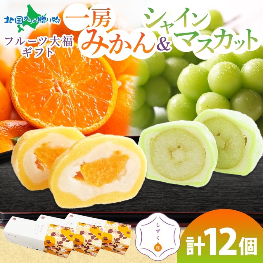 フルーツ大福  シャインマスカット大福 一房みかん大福 各6個 計12個入り 自宅用 愛媛県 八幡浜市 特産品 クリームチーズ 餡 和菓子 和スイーツ 個包装 冷凍 大福 求肥 お土産 しずく珠 お年始 お年賀 ギフト スイーツ ギフト 小林果園