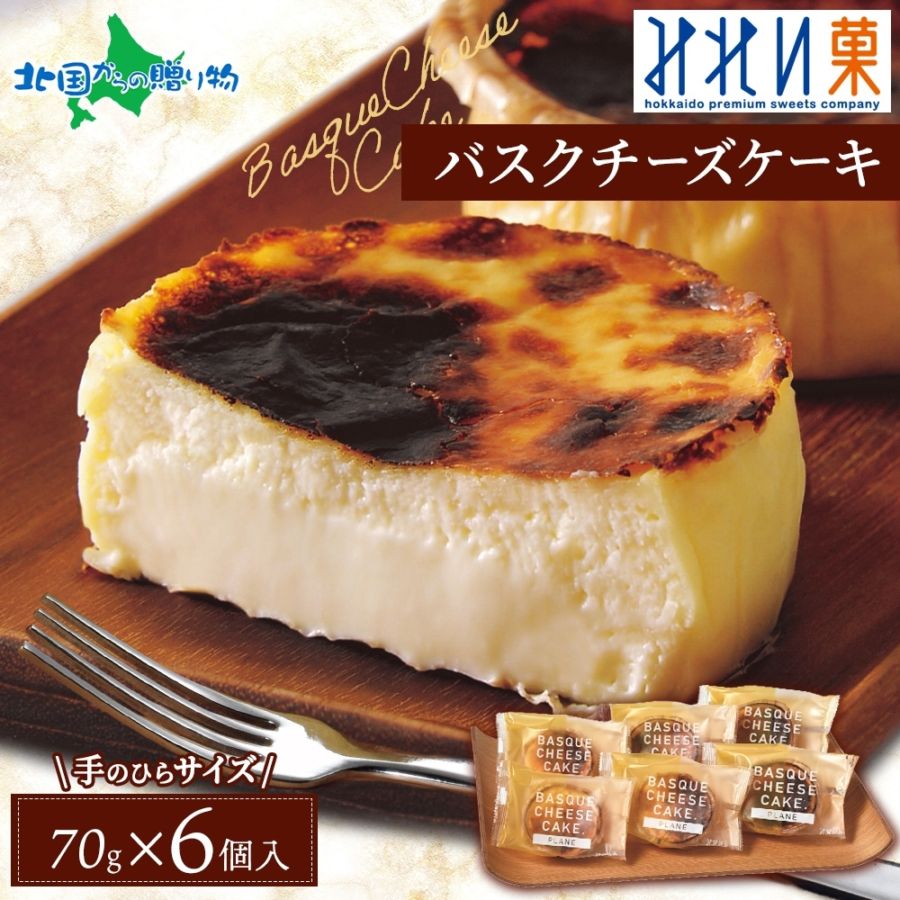 北海道 みれい菓 バスクチーズケーキセット 濃厚 とろける 北海道 スイーツ 誕生日 チーズケーキ ギフト バスクチーズケーキ お取り寄せスイーツ ギフト 北海道 お土産 取り寄せ 個包装 お歳暮 寒中見舞い お年始 御年賀 お年賀 ギフト お年賀 スイーツ ギフト