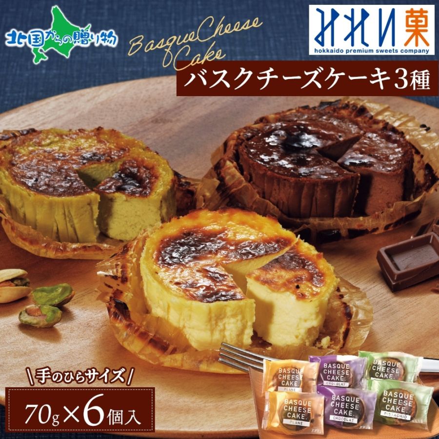 北海道 みれい菓 バスクチーズケーキ3種セット 北海道産 プレーン チョコ ピスタチオ 北海道 スイーツ 誕生日 チーズケーキ ギフト セット 冷凍 バスクチーズケーキ お取り寄せスイーツ 北海道 個包装 スイーツ ギフト 詰め合わせ お年賀
