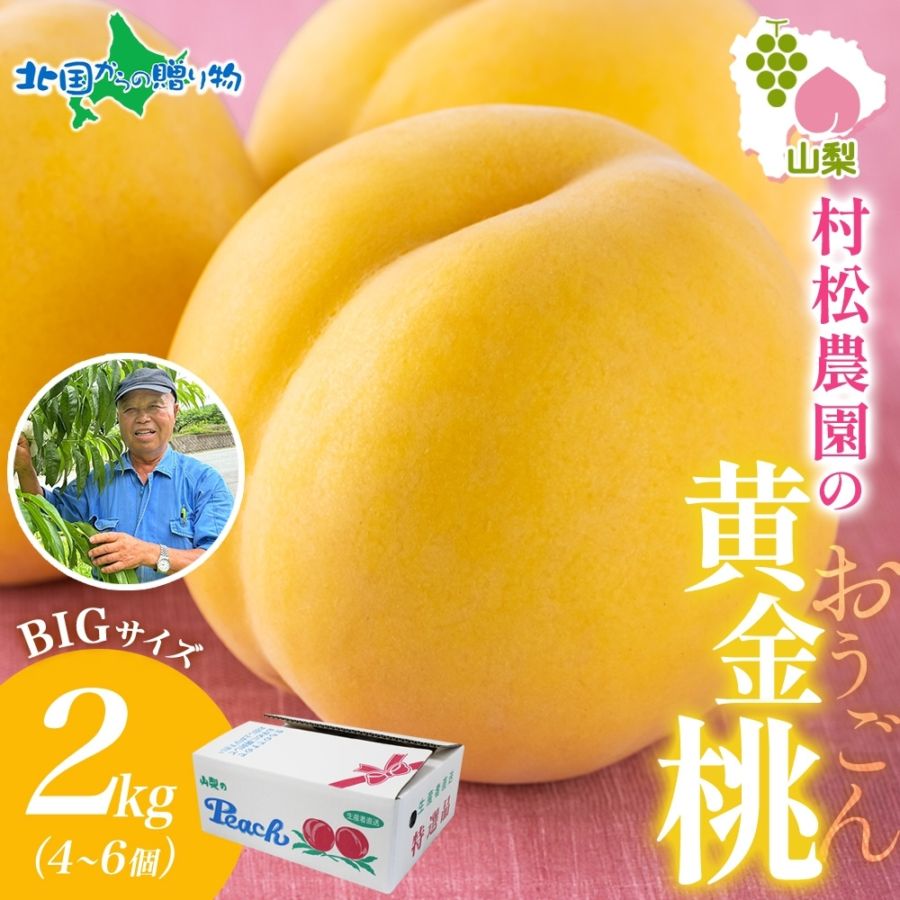 村松農園 黄金桃 2kg(4～6玉) もも モモ 桃 黄桃 旬 産地直送 大玉 完熟 果物 フルーツ 桃 山梨 新鮮 人気 美味しい 贈答 ギフト 残暑見舞い 暑中見舞い 御中元 お中元 夏ギフト フルーツ ギフト 果物 村松農園 送料無料◆出荷予定：7月下旬-8月下旬