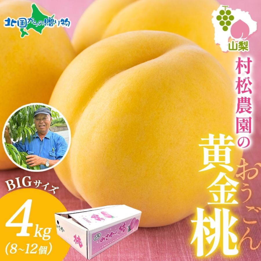 村松農園 黄金桃 4kg(8～12玉) もも モモ 桃 黄桃 旬 産地直送 大玉 完熟 果物 フルーツ 桃 山梨 新鮮 人気 美味しい 贈答 ギフト 残暑見舞い 暑中見舞い 御中元 お中元 夏ギフト フルーツ ギフト 果物 村松農園 送料無料◆出荷予定：7月下旬-8月下旬