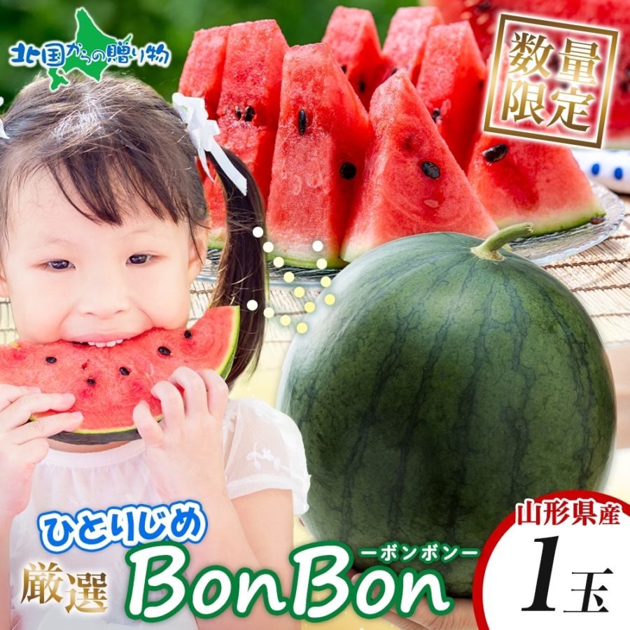 山形県産 小玉すいか ひとりじめぼんぼん 1玉【7月中旬-8月上旬】※100セット限定 産地直送 果物 フルーツ 小玉スイカ ひとりじめ bonbon 新鮮 美味しい 贈答 暑中見舞い お中元 夏ギフト フルーツ ギフト 送料無料 夏 fruit スイカ 山形 西瓜 小玉 手土産 食べきり