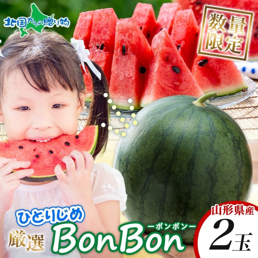山形県産 小玉すいか ひとりじめぼんぼん 2玉【7月中旬-8月上旬】※100セット限定 産地直送 果物 フルーツ 小玉スイカ ひとりじめ bonbon 新鮮 美味しい 贈答 暑中見舞い お中元 夏ギフト フルーツ ギフト 送料無料 夏 fruit スイカ 山形 西瓜 小玉 手土産 食べきり