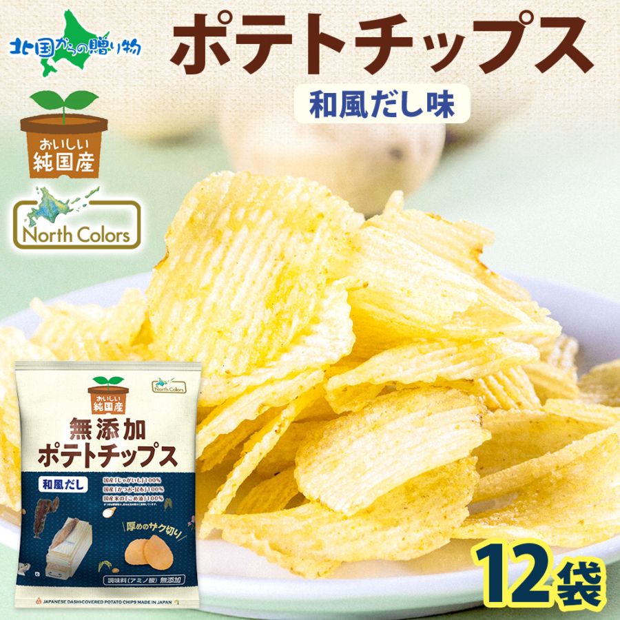純国産 無添加 ポテトチップス 和風だし味 12袋 北海道 国産 じゃがいも 芋 こめ油 ポテチ だし 和風 スナック 菓子 お取り寄せ パーティー まとめ買い つまみ お取り寄せ グルメ 送料無料 常温 大量 箱買い 業務用