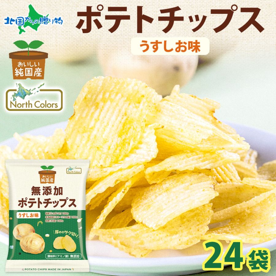 純国産 無添加 ポテトチップス うすしお味 24袋 北海道 国産 じゃがいも 芋 こめ油 ポテチ しお 定番 スナック 菓子 お取り寄せ パーティー まとめ買い おやつ つまみ お取り寄せ グルメ 送料無料 常温 大量 箱買い 業務用