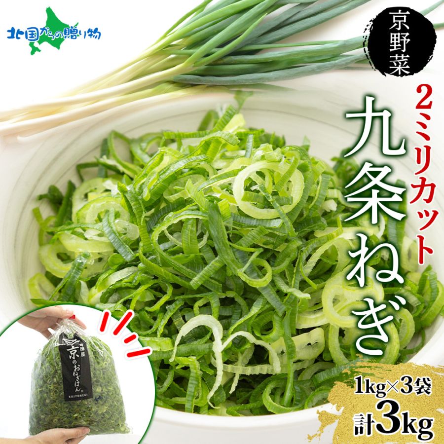 九条ねぎ 2mm 輪切りカット 3kg 京のおねぎはん 京野菜 京都府産 輪切り 葱 ネギ ラーメン うどん 味噌汁 時短 お手軽 カット済 カット 野菜 業務用 常備菜 京都 野菜 送料無料 西陣屋 京都府 亀岡市