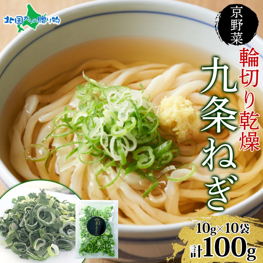 九条ねぎ 乾燥 100g 京のおねぎはん 京野菜 京都府産 輪切り 葱 ネギ 野菜 ラーメン うどん 味噌汁 インスタント 時短 お手軽 カット済 カット 野菜 乾燥野菜 常備菜 京都 野菜 送料無料 西陣屋 京都府 亀岡市