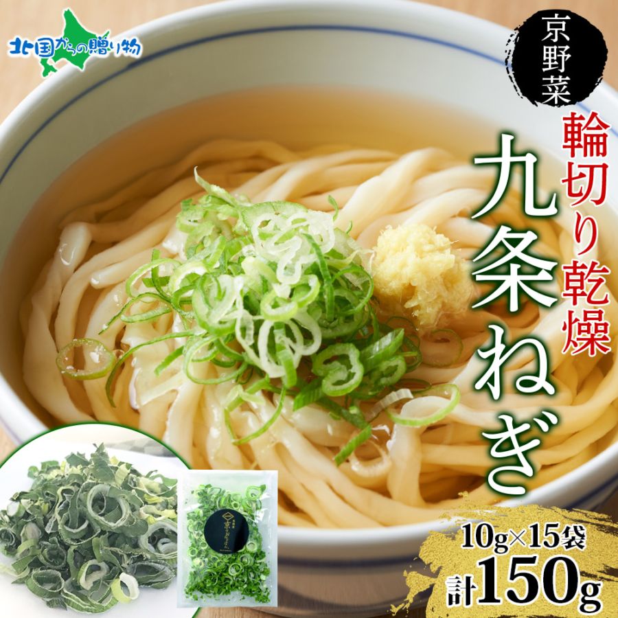 九条ねぎ 乾燥 150g 京のおねぎはん 京野菜 京都府産 輪切り 葱 ネギ 野菜 ラーメン うどん 味噌汁 インスタント 時短 お手軽 カット済 カット 野菜 乾燥野菜 常備菜 京都 野菜 送料無料 西陣屋 京都府 亀岡市