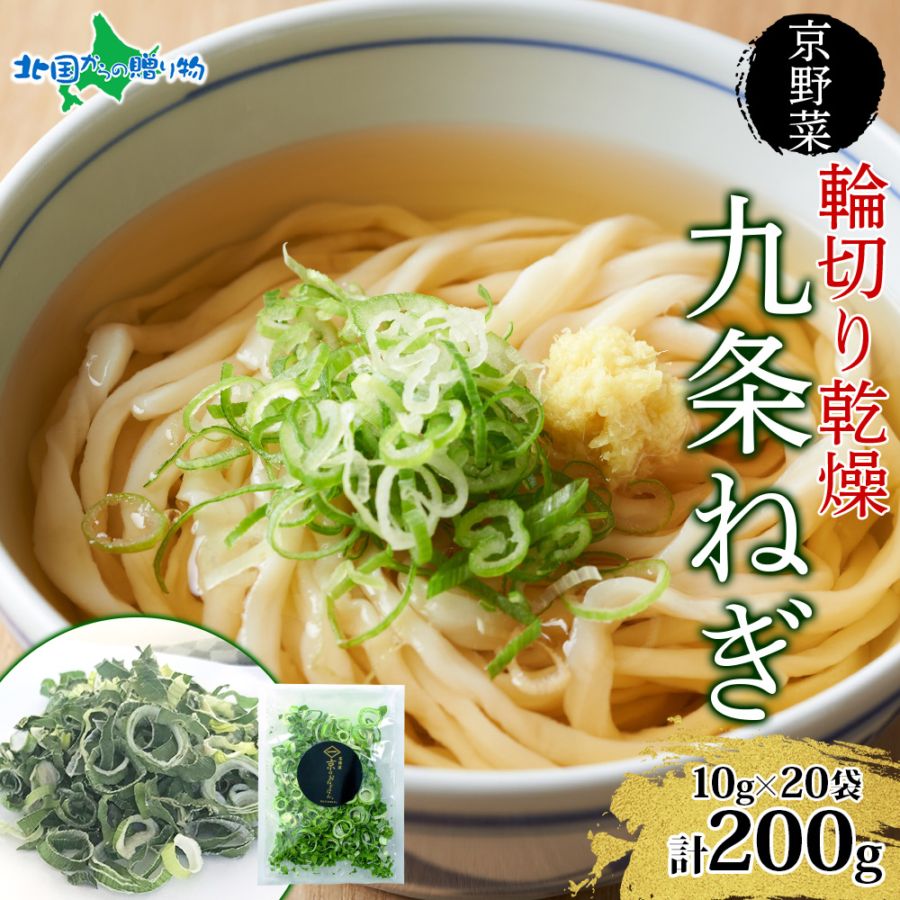 九条ねぎ 乾燥 200g 京のおねぎはん 京野菜 京都府産 輪切り 葱 ネギ 野菜 ラーメン うどん 味噌汁 インスタント 時短 お手軽 カット済 カット 野菜 乾燥野菜 常備菜 京都 野菜 送料無料 西陣屋 京都府 亀岡市