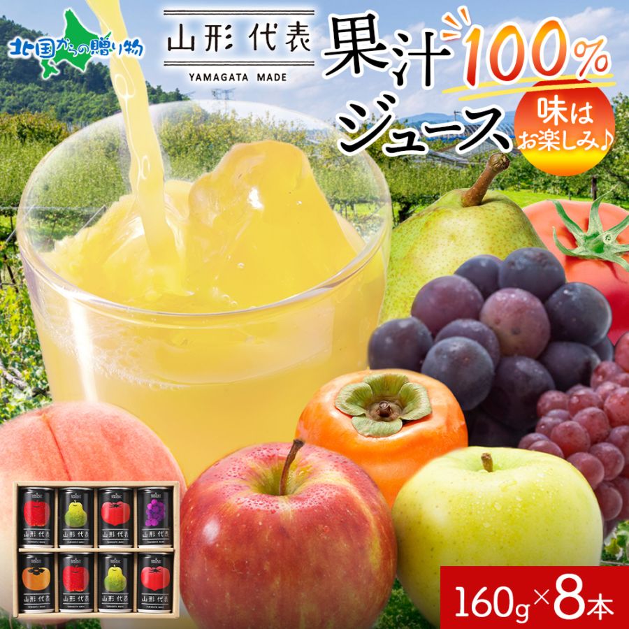 山形代表 缶ジュース 8缶 ギフトセット 160g 生搾り ジュース 果汁100％ りんご 青りんご もも ラ・フランス かき ぶどう 白 赤 とまと 洋ナシ 柿 葡萄 フルーツ ジュース ストレート ジュース 寒中見舞い お年始 御年賀 お年賀 ギフト ジュース ギフト セット